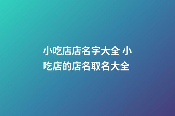 小吃店店名字大全 小吃店的店名取名大全-第1張-店鋪起名-玄機(jī)派
